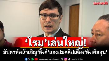 ‘โรม’เล่นใหญ่! สัปดาห์หน้าเชิญ‘อิ๊งค์’แจงปมคลิปเสียง‘อังเคิลฮุน’