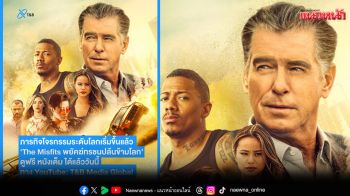 T&B Media Global  เปิดจักรวาลความบันเทิงออนไลน์กับ \'T&B Movie Selection\'