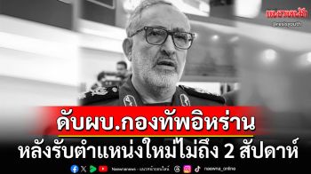 คอนเฟิร์ม! \'อาลี ชาดมานี\'ผบ.กองทัพอิหร่านเสียชีวิตแล้ว หลังเข้ารับตำแหน่งเพียง2สัปดาห์