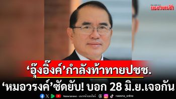 \'หมอวรงค์\'ซัดยับ! ปม\'ป่วยชั้น 14-กาสิโน-คลิปฮุนเซน\' ลั่น 28 มิ.ย.เจอกัน!!!