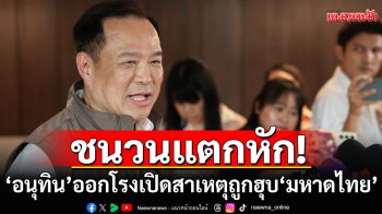 ชนวนแตกหัก! ‘อนุทิน’ ออกโรงเปิดสาเหตุถูกฮุบ ‘มหาดไทย’