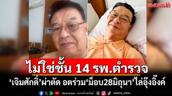 ไม่ใช่ชั้น 14 รพ.ตำรวจ \'เจิมศักดิ์\'ผ่าตัด อดร่วม\'ม็อบ28มิถุนา\'ไล่อุ๊งอิ๊งค์