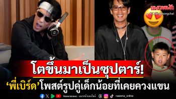 \'เบิร์ด ธงไชย\'โพสต์ภาพคู่เด็กตัวเล็กที่เคยควงแขน โตขึ้นมาเป็นศิลปินดังดีกรีพระเอกพันล้าน