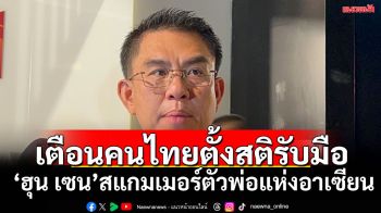 มาเพื่อปั่นป่วน! ‘วิโรจน์’กระตุกคนไทย ซัด‘ฮุน เซน’ตัวพ่อสแกมเมอร์แห่งอาเซียน