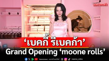 \'เบคกี้ รีเบคก้า\'ร่วมงาน Grand Opening\'moone rolls\'แบรนด์โรลเค้กสุดละมุนแห่งใหม่