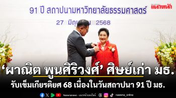 ‘ผาณิต พูนศิริวงศ์’ รับรางวัลเข็มเกียรติยศ 2568  วันครบ 91 ปีวันสถาปนามหาวิทยาลัยธรรมศาสตร์