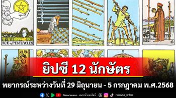 ยิปซี 12 นักษัตร พยากรณ์ : ระหว่างวันที่ 29 มิถุนายน - 5 กรกฎาคม พ.ศ. 2568