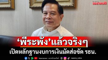 เปิดหลักฐานงบการเงิน มัด\'พีระพันธุ์\'ยังเป็นกรรมการ ส่อขัดรธน.สิ้นสุดความเป็น รมต.