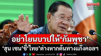 \'ฮุน เซน’ซัดไทยต่างหาก‘ต้นทางแก๊งคอลฯ’  แต่กลับโยนบาปให้กัมพูชา