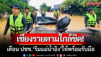 เชียงรายตามใกล้ชิด! หลังฝนตกหนัก-เตือนปชช.‘ริมแม่น้ำอิง’ให้พร้อมรับมือ