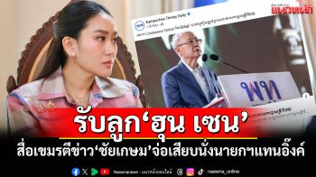 สื่อเขมรรับลูก‘ฮุน เซน’ ตีข่าว‘ชัยเกษม นิติสิริ’เตรียมเสียบนั่งนายกฯแทนอิ๊งค์