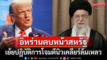 โผล่จากบังเกอร์ใต้ดิน! ผู้นำสูงสุดอิหร่านตบหน้าสหรัฐฯ เย้ยโจมตี3โรงงานนิวเคลียร์ล้มเหลว