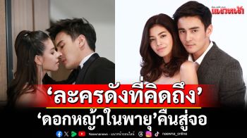 ความรักความแค้น ‘ดอกหญ้าในพายุ’ คืนสู่จอ  ช่วง ‘ละครดังที่คิดถึง’
