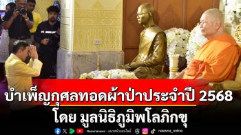 งานบำเพ็ญกุศลทอดผ้าป่าประจำปี 2568 มูลนิธิภูมิพโลภิกขุ