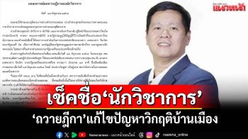 เช็คชื่อล่าสุด 143 นักวิชาการ\'ถวายฎีกา\'แก้ไขปัญหาวิกฤติชาติบ้านเมือง