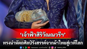 ‘เจ้าฟ้าสิริวัณณวรีฯ’ ทรงนำหัตถศิลป์รังสรรค์จากผ้าไทยสู่เวทีโลก ภายใต้แคมเปญพิเศษระหว่าง UNESCO x SACIT x ICONCRAFT