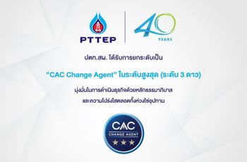 ปตท.สผ.ได้รับสถานะในระดับสูงสุดเป็น“CACChangeAgent”  จากแนวร่วมต่อต้านคอร์รัปชันของภาคเอกชนไทย