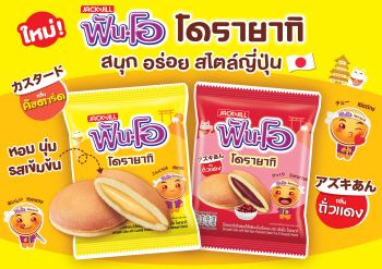 ใหม่! \'ฟันโอ โดรายากิ\' รสคัสตาร์ด และรสถั่วแดง ส่งตรงความอร่อยสไตล์ญี่ปุ่น สนุกในทุกๆ คำ