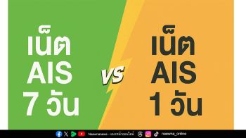 เน็ต AIS แบบ 7 วัน ไม่ลดสปีด ถูกใจคนรุ่นใหม่ มากกว่ารายวัน