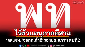 ‘สส.อีสานเพื่อไทย’จ่อถกเก้าอี้‘รองประธานสภาฯ คนที่ 2’ อ้าง‘ปรับครม.’ไม่มีตัวแทนภาค