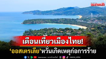\'ออสเตรเลีย\'ออกคำเตือนพลเมืองมา\'ไทย\'หลังพบวัตถุต้องสงสัยหลายเมืองท่องเที่ยวภาคใต้