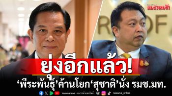 ยุ่งแล้ว! \'พีระพันธุ์\'ค้านโยก\'สุชาติ\'มา รมช.มท. คาดส่งนั่ง รมช.พาณิชย์ตามเดิม-\'เพ้า\'ส่อหลุด