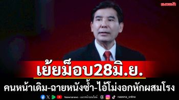 ‘เด็จพี่’จวก‘ม็อบ28มิ.ย.’ปลุกชาตินิยมเกินเบอร์ เย้ยคนหน้าเดิม-ฉายหนังซ้ำไล่รัฐบาล