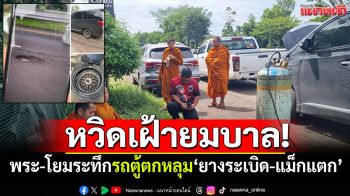 หวิดเฝ้ายมบาล! พระ-โยม6ชีวิตระทึก รถตู้ตกหลุมลึกกลางถนน \'ยางระเบิด-แม็กแตก\'