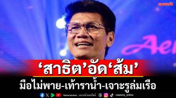 ‘สาธิต’อัด\'ปชน.\'มือไม่พาย-เท้าราน้ำ-เจาะรูล่มเรือ