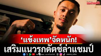 \'แข้งเทพ\'จัดหนัก! เสริมแนวรุกดัตช์ล่าแชมป์ไทยลีก