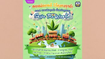 ธ.ก.ส.จัดงานตลาดนัดรักษ์โลก ชวนช้อปของเกษตรกรและชุมชนทั่วประเทศ