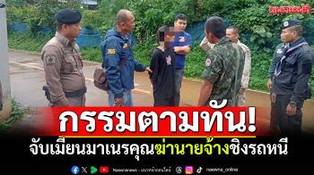 เมียนมาโหด ฆ่านายจ้างชิงรถหนีข้ามเขต กรรมตามทันถูกจับในศูนย์พักพิงฯ