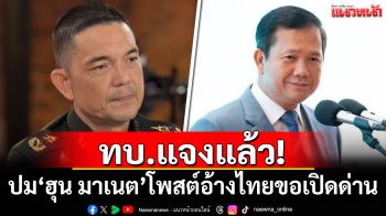 ทบ.แจงแล้ว! ปม\'ฮุน มาเนต\'โพสต์อ้างไทยขอเปิดด่าน