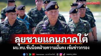 ลุยชายแดนภาคใต้! ผบ.ทบ.ขันน็อตฝ่ายความมั่นคง เข้มข่าวกรอง