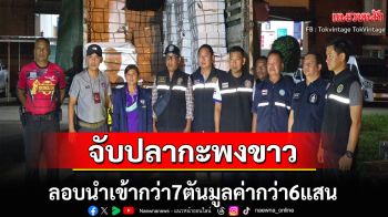 กรมประมงจับลักลอบนำเข้าปลากระพงกว่า7ตัน