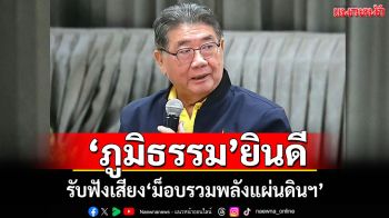 ‘ภูมิธรรม’ยินดีรับฟังเสียง‘ม็อบรวมพลังแผ่นดินฯ’ มั่นใจทหารเป็นมืออาชีพ