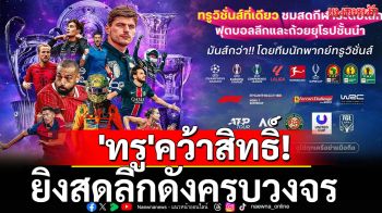 \'ทรู\'คว้าสิทธิ์!ยิงสดลีกดังครบวงจร