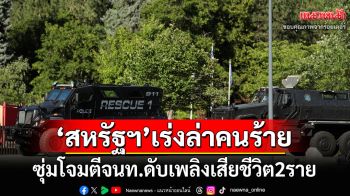 ลอบสังหารทีมดับไฟป่า‘สหรัฐฯ’เสียชีวิต2ราย ระดมกำลังล่าคนร้าย-ยังไม่ชัดวางเพลิงล่อจนท.หรือไม่?