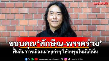 ‘อ.ไชยันต์’ขอบคุณ‘ทักษิณ-พรรคร่วม’ ฟื้นคืน‘การเมืองเน่าๆเก่าๆ’ให้คนรุ่นใหม่ได้เห็น