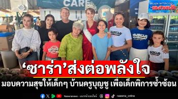 \'ซาร่า\'แม่เลี้ยงเดี่ยวยืน1กลับมาส่งต่อพลังใจสร้างรอยยิ้ม
