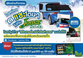 แคมเปญ ‘ลามิน่า แชะโดนๆ ไปกับ โจนส์สลัด’