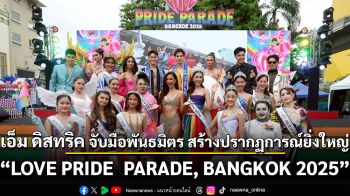 เอ็ม ดิสทริค จับมือพันธมิตร สร้างปรากฏการณ์ครั้งยิ่งใหญ่ “LOVE PRIDE ♡ PARADE, BANGKOK 2025” ด้วยขบวนพาเหรดยาวที่สุดในเอเชีย