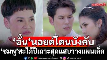 \'อั๋น\'นอยด์โดนบังคับถ่ายพรีเวดดิง\'ชมพู\'สะใภ้ปีเถาะ สุดแสบวางแผนเด็ด