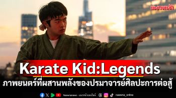 รักสงบ แต่ไม่อ่อนแอ จงจำไว้...ว่าสู้เพื่อสิ่งใด Karate Kid: Legends