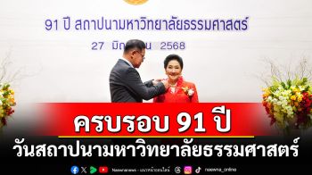 ครบรอบ 91 ปี วันสถาปนามหาวิทยาลัยธรรมศาสตร์ จัดพิธีมอบรางวัลศิษย์เก่าผู้ทำประโยชน์แก่สถาบัน