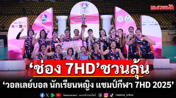 \'ช่อง 7HD\'ชวนลุ้นผลจับสลากรอบคัดเลือกศึกลูกยาง\'วอลเลย์บอล นักเรียนหญิง แชมป์กีฬา 7HD 2025\'