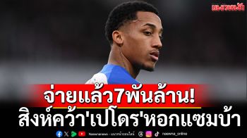 จ่ายแล้ว7พันล้าน!สิงห์คว้า\'เปโดร\'หอกแซมบ้า