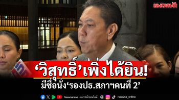 ​‘วิสุทธิ์’เพิ่งได้ยิน! มีชื่อนั่ง‘รองปธ.สภาฯคนที่ 2’ รอคุยเคาะในที่ประชุมเพื่อไทย
