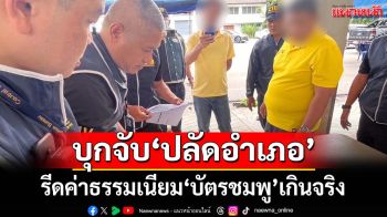 งามหน้า! บุกจับ‘ปลัดอำเภอ’คาวิทยาลัยปกครอง รีดค่าธรรมเนียม‘บัตรชมพู’เกินจริง