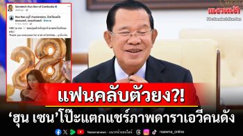 \'สมเด็จฮุน เซน\'มือลั่น! แชร์ภาพหวิวอดีตดาวโป๊คนดัง ชาวเน็ตจับโป๊ะก่อนลบทิ้งอย่างไว